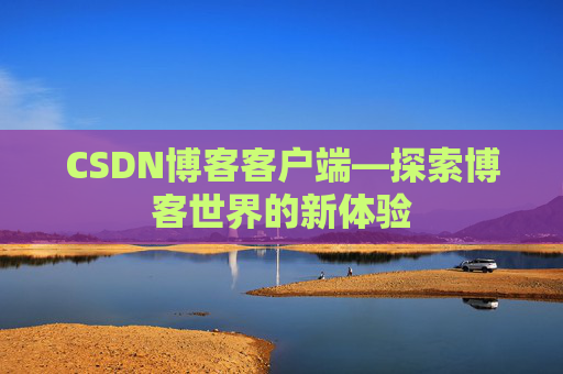 CSDN博客客户端—探索博客世界的新体验