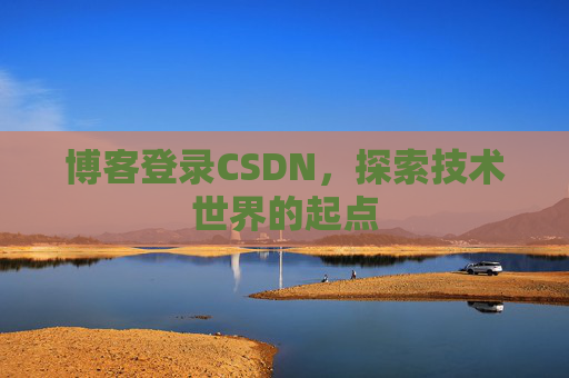 博客登录CSDN，探索技术世界的起点